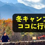 【超厳選】冬におすすめキャンプ場21選 in 関東圏（全サイト電源あり）