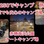 レブル250でキャンプ旅🏕️ 赤穂海浜公園オートキャンプ場　兵庫県おすすめツーリング　きらきら坂の夕日