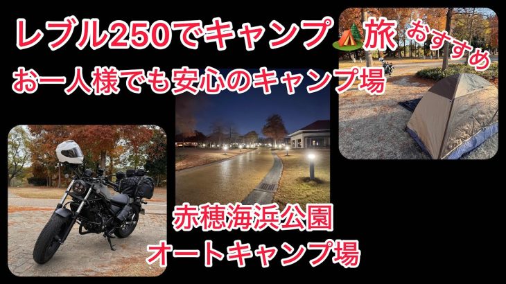 レブル250でキャンプ旅🏕️ 赤穂海浜公園オートキャンプ場　兵庫県おすすめツーリング　きらきら坂の夕日