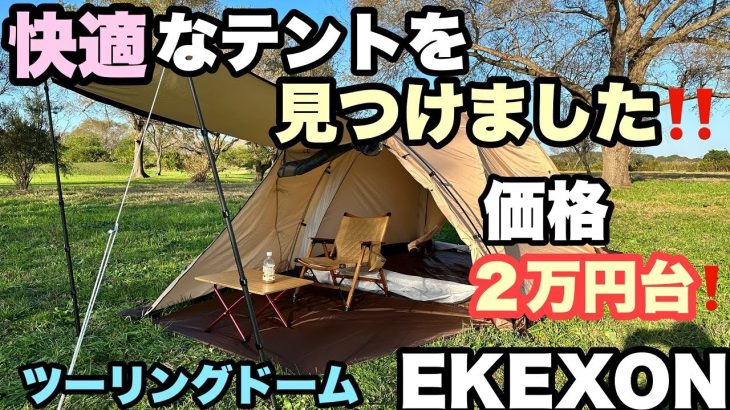 【こんなテントが欲しかった】2万円台で買える初心者におすすめのコスパ最強ドームテント【EKEXON】ツーリングドーム　新作テント初張り