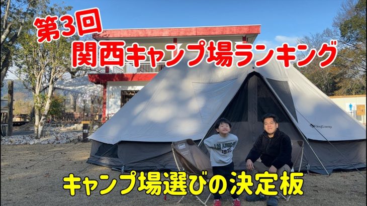 第3回関西キャンプ場ランキング