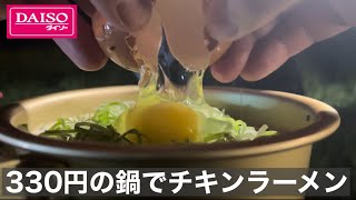ダイソーキャンプ 330円の手付きアルミ鍋でチキンラーメンを食べる編【100均キャンプ】