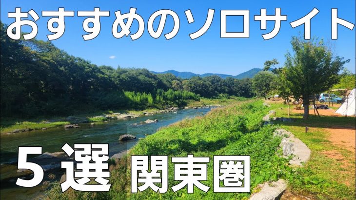 【ソロキャンパー向け】おすすめのソロサイト5選【おすすめキャンプ場】