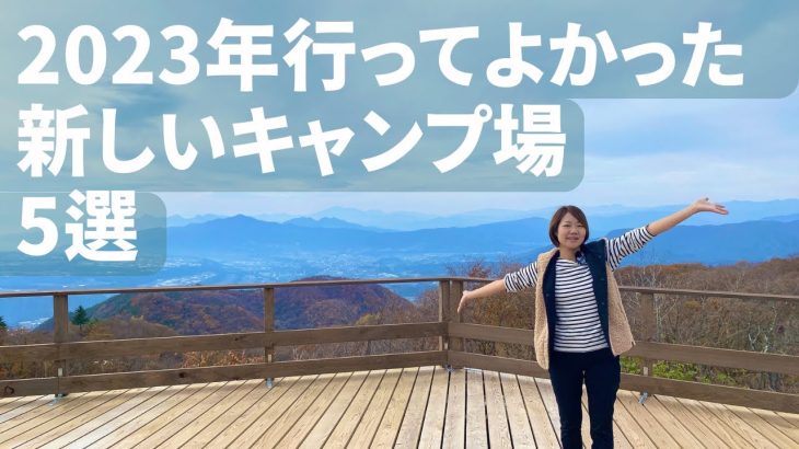 【キャンプ場紹介】年間60泊している我が家が2023年今年行って良かったキャンプ場を紹介