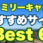 【にこにこキャンプ場】ファミリーキャンプおすすめサイトBest6