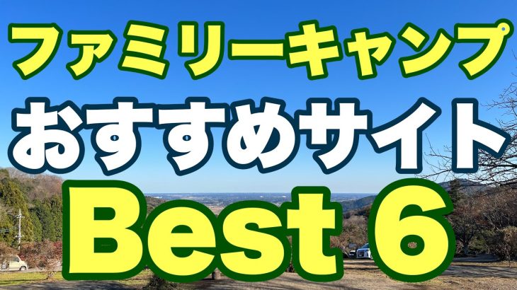 【にこにこキャンプ場】ファミリーキャンプおすすめサイトBest6