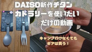 DAISO新作チタンギアでスープと甘味を喰らう【キャンプギア】#ソロキャンプ #ソロキャンプ女子 #ニックのてぬきキャンプのススメ