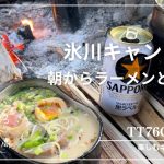 『徒歩キャンプ』朝から手造りチャーシューとラーメンとビールが最高だった❗️IN氷川キャンプ場
