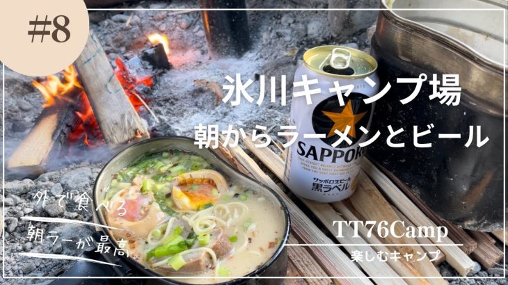 『徒歩キャンプ』朝から手造りチャーシューとラーメンとビールが最高だった❗️IN氷川キャンプ場