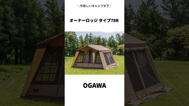 【おすすめキャンプギア】OGAWAのテントはやっぱりいい！オーナーロッジが欲しくなる！
