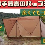 【テント紹介】 秘密基地感満載のおすすめパップテント Onetigris ROCSHIELD
