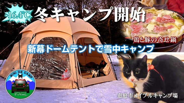 北海道冬キャンプは猫と雪中キャンプ！新幕TOMOUNTのTCドームテントDOME-EGG設営！極寒-16.4℃お篭りキャンプ！シュラフはナンガ オーロラライト1000DXで安眠！