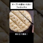 フライパンで作るこねないフォカッチャ#高加水フォカッチャ #作り方 #手作りパン #bread #簡単レシピ #shorts