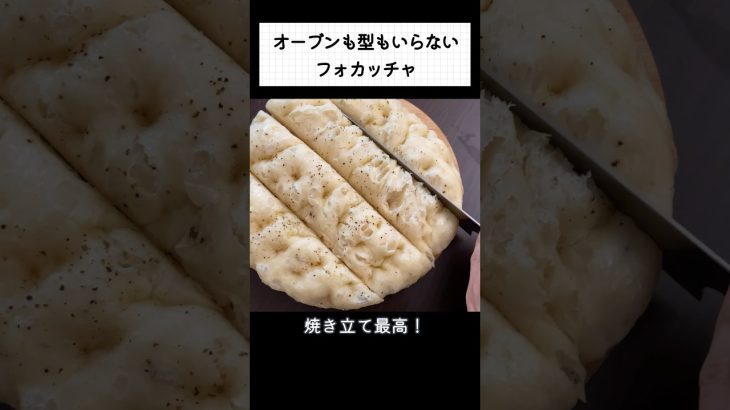 フライパンで作るこねないフォカッチャ#高加水フォカッチャ #作り方 #手作りパン #bread #簡単レシピ #shorts
