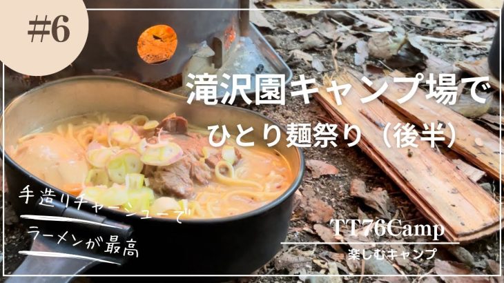 『徒歩キャンプ』飯盒で作ったチャーシューとラーメンを食す！麺祭り後半戦。in滝沢園➕紅葉