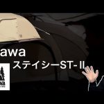 ogawaのステイシーST-Ⅱ【キャンプギア】【キャンプ道具】【855】