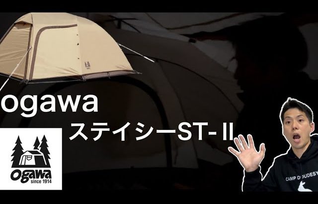ogawaのステイシーST-Ⅱ【キャンプギア】【キャンプ道具】【855】