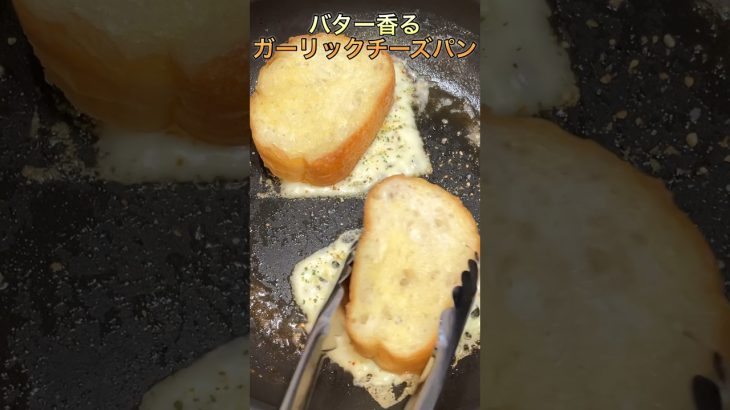 【うますぎる】ガーリックチーズパン作ってみた。#キャンプ飯 #short #shorts #飯テロ #パン