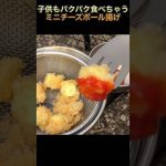 【キャンプでお手軽チーズボール】　#キャンプ飯 #short #shorts #飯テロ #チーズ