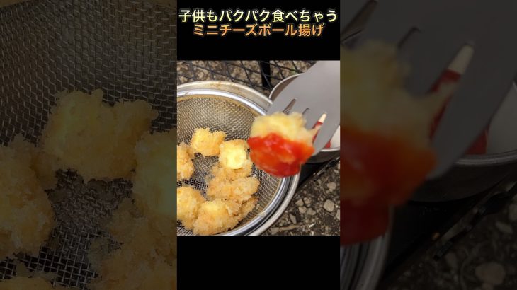 【キャンプでお手軽チーズボール】　#キャンプ飯 #short #shorts #飯テロ #チーズ