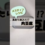 【簡単レシピ】あたりめ入り肉豆腐#shorts ＃キャンプ飯＃料理#メスティンレシピ