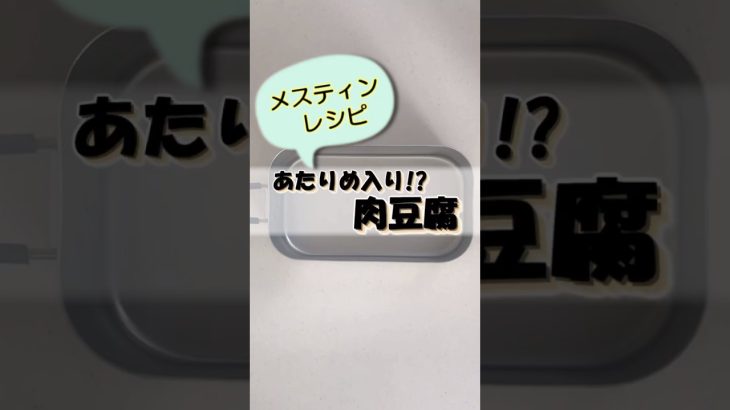 【簡単レシピ】あたりめ入り肉豆腐#shorts ＃キャンプ飯＃料理#メスティンレシピ