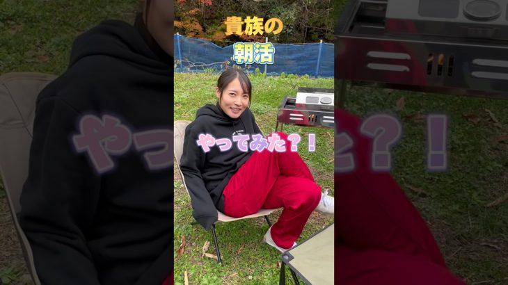 【悲報】貴族の朝活やってみた！ #アウトドア女子 #キャンプ女子 #料理 #アウトドア飯 #キャンプ飯 #愛媛県#shorts