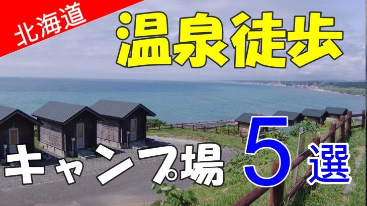 【北海道おすすめキャンプ場】温泉があるキャンプ場７選　徒歩圏内　温泉隣接　オススメ