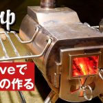 冬は【薪ストーブ】でグラタンとホットワインを楽しむ