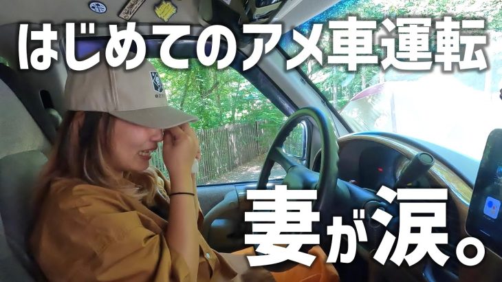【夫婦キャンプ】初めてアメ車を運転した妻が涙したキャンプ。ファミリーキャンプでの山梨おすすめショップもご紹介♪