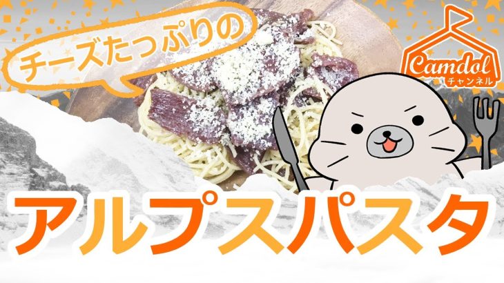 【キャンプで作れる簡単レシピ！】湯切りいらず！ビーフジャーキー使用☆チーズたっぷりのアルプスパスタ♪
