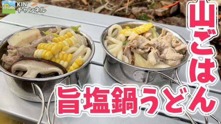 【山ごはん】東温アルプス　陣ヶ森で旨塩鍋うどん！