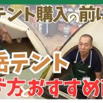 【初心者必見！】山岳テント選び方とおすすめ商品をご紹介