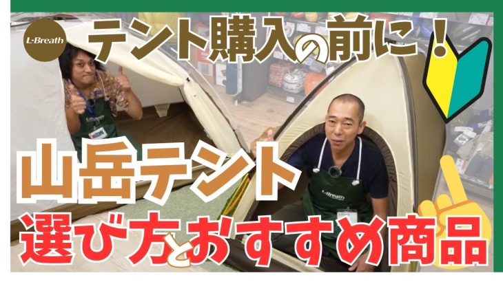【初心者必見！】山岳テント選び方とおすすめ商品をご紹介