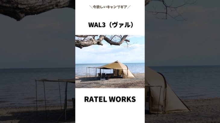【おすすめキャンプギア】前室で快適に過ごしたいキャンパーさん向き！ラーテルワークス、ヴァルがすごい！
