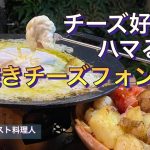 【庭キャンプ】マルチグリドルだからできる技！チーズインチーズ！！