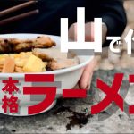 【簡単】キャンプで作れるお店の味！？本格的味噌ラーメンを喰らう🔥