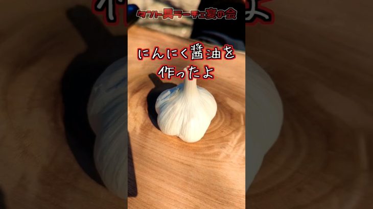 キャンプでにんにく醤油を作ったよ #キャンプ飯 #醤油 #牡蠣醤油