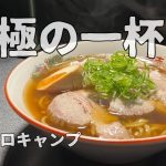 【女子ソロキャンプ】夜泣きラーメンに負けない⁈キャンプでラーメン作って食べました