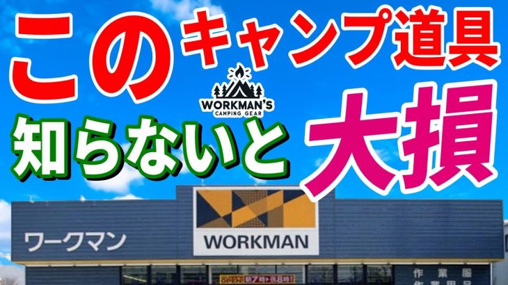 全キャンパーにおすすめしたい ワークマン 最新キャンプ道具７選！絶対買うべき 安くて本当に使える気になるギア決定版！