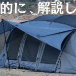 ウィングフォートの使用感レビュー。おすすめファミリーテント(２ルームトンネル型)