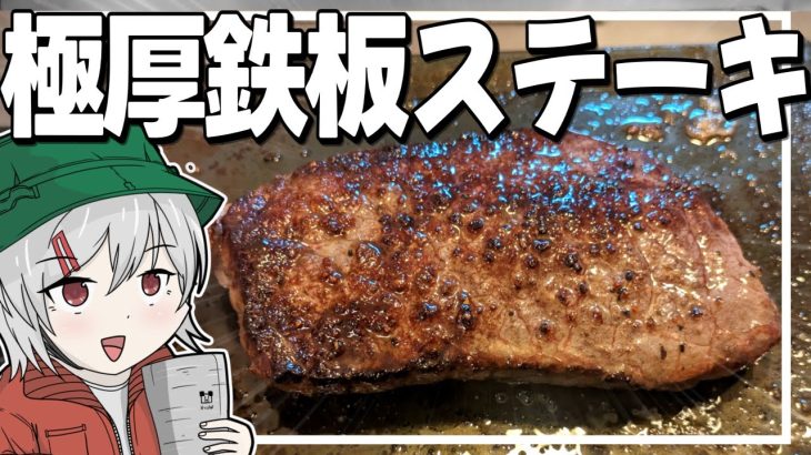 【キャンプ飯】ゆっくりは極厚鉄板でシン・鉄板ステーキを作りたい【料理】【ゆっくり実況】