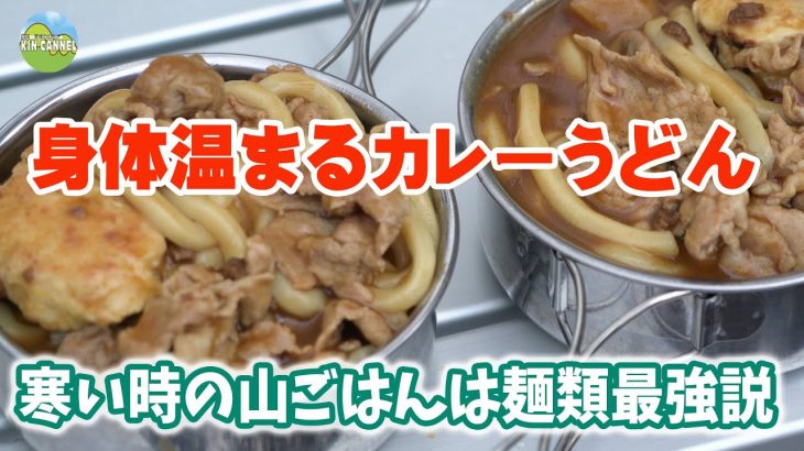 【山ごはん】身体温まるカレーうどん