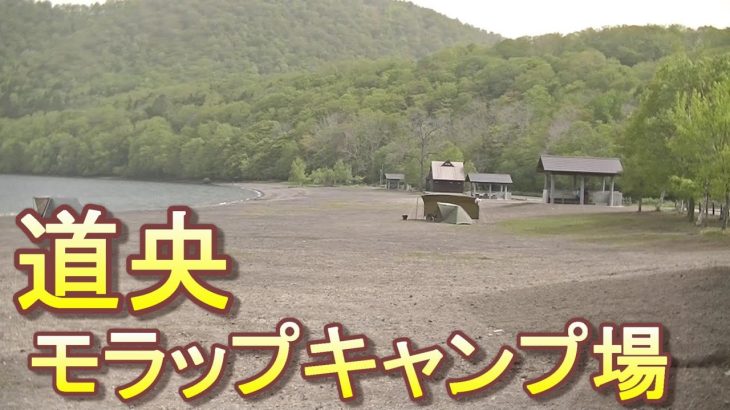 バイクツーリングでおすすめキャンプ場　北海道　道央　千歳市　モラップキャンプ場