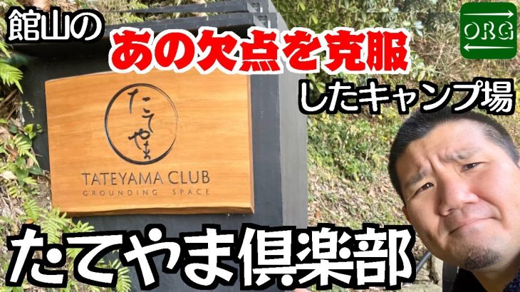 【キャンプ場紹介】館山唯一？キャンプについて回るあの問題を解決してくれるキャンプ場！【たてやま倶楽部】