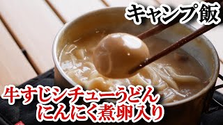 牛すじシチューうどんにんにく煮卵入り。を食べる！　キャンプ飯②