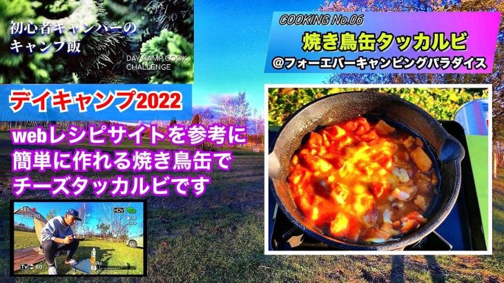 【初心者キャンパーのキャンプ飯】webレシピサイトを参考に作る焼き鳥缶チーズタッカルビ(@フォーエバーキャンピングパラダイス）/COOKING #06: 『Cheese dakgalbi』