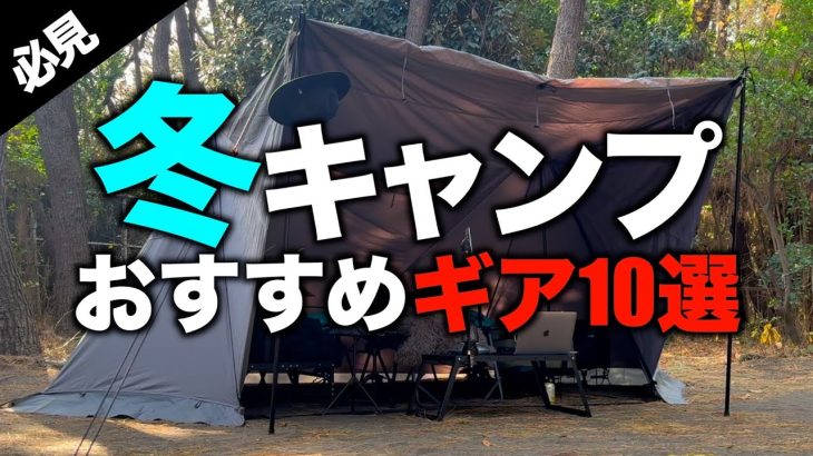 【キャンプギア⁉️】冬キャンプにおすすめのキャンプ道具&防寒対策アイテム10選