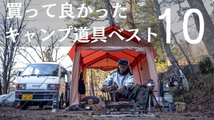 【キャンプ道具ベスト10】おやじキャンプ飯監督が選ぶおすすめキャンプ道具紹介