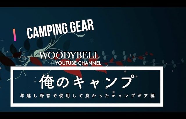 年越し野営で使って良かったキャンプギア編 おすすめする便利なキャンプギア11選 2024 Amazon